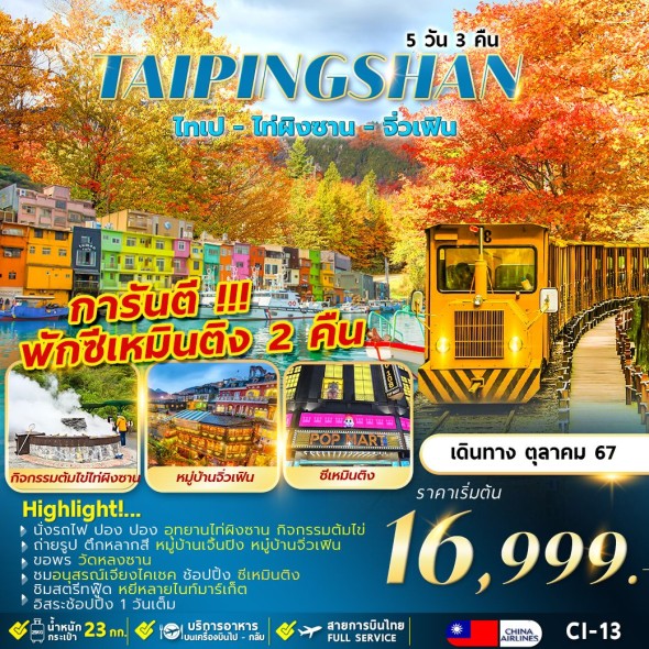 CI-13 :  TAIPEI พักซีเหมินติง 2 คืน อิสระ 1 วัน 5D3N