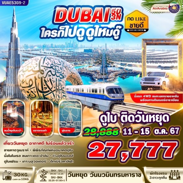 VUAE53G9-2 DUBAI : ดูไบ ใครก็ไปดู ดูไหมดู๊ 5D3N