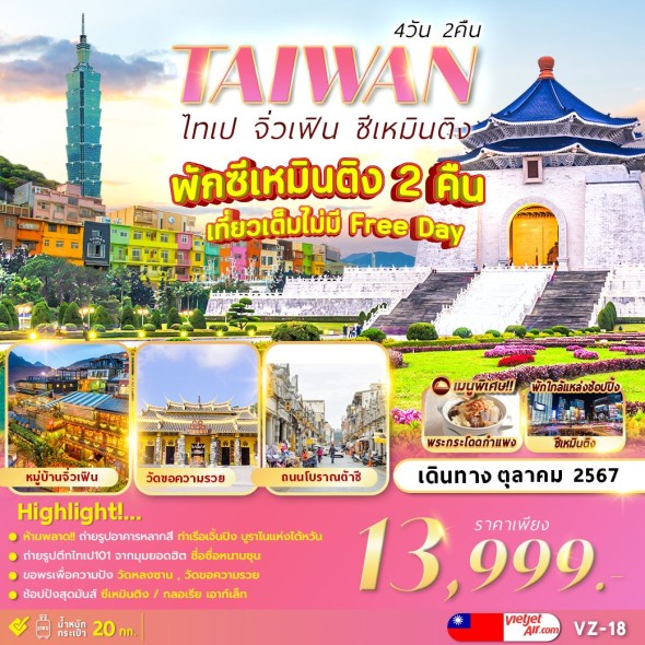 VZ-18 :TAIPEI JIUFEN XIMENDING 4D2N เที่ยวเต็ม