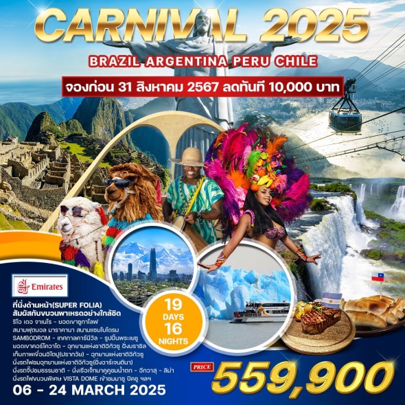 WCNT240130:Carnival2025บราซิล อาร์เจนตินา ชิลี เปรู 19D16N