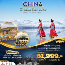 WCN210811-SL : CHINA  ทะเลสาบเกลือฉาข่า 8D 7 N