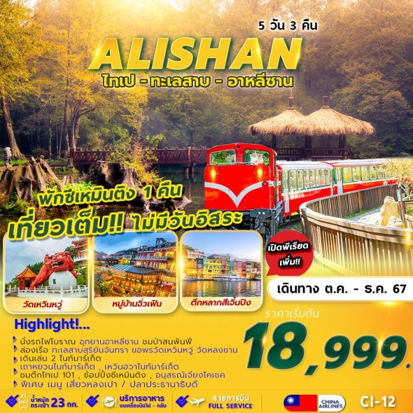 CI-12 :TAIPEI ALISHAN SUNMOON LAKE พักซีเหมินติง