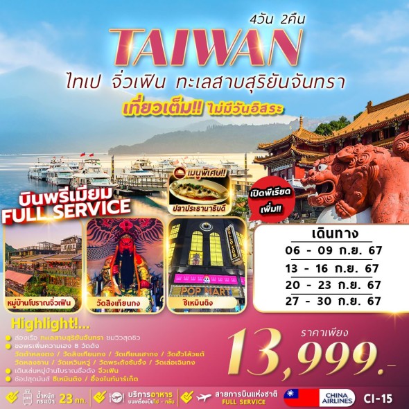 CI-15 : TAIPEI SUNMOON LAKE 4D2N เที่ยวเต็มไม่มีอิสระ