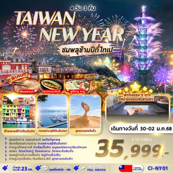 CI-NY01 :TAIPEI SUNMOON LAKE NEW YEAR  ชมพลุปีใหม่