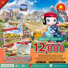 DADVZ0824  ซุปตาร์…บานาฮิลล์ เกินต้าน 4 วัน 3 คืน