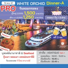 เรือไวท์ออคิด (วันลอยกระทง Dinner- A)