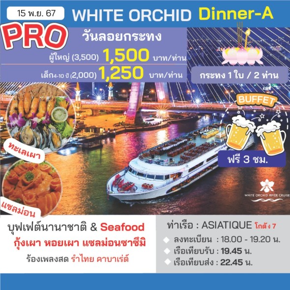 เรือไวท์ออคิด (วันลอยกระทง Dinner- A)