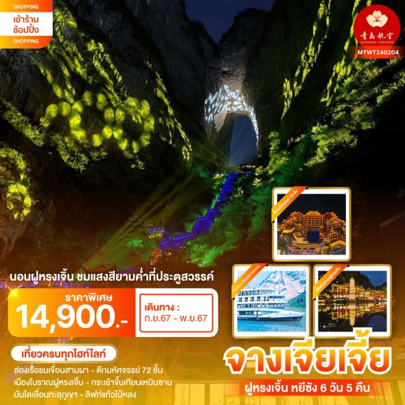 MTWT240204 : จางเจียเจี้ย #ฟรีชมแสงสีประตูสวรรค์ 6D5N