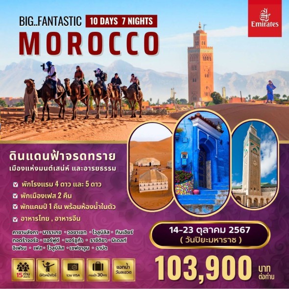 FD: BIG..Fantastic Morocco 10D7N