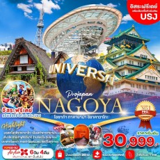 PJP50 – XJ : เตรียมพร้อมตะลุย!! บินตรง NAGOYA FREE DAY