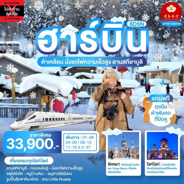 MTWT 40190 :ฮาร์บิ้น นอนในหมู่บ้านหิมะ Snow Town 6D5N