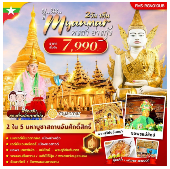 FMSRGN010UB : มู นะเมียร์มาร์ 2 วัน 1 คืน