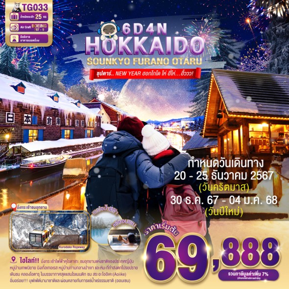 TG033 HOKKAIDO SOUNKYO FURANO OTARU 6D4N