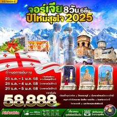 VTBS86G9-5 Georgia 8วัน 6คืน ปีใหม่สุขใจ 2025 BY G9