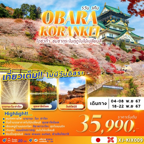 XJ-KIX009:OSAKA OBARA KORANKEI เที่ยวเต็ม 5D3N