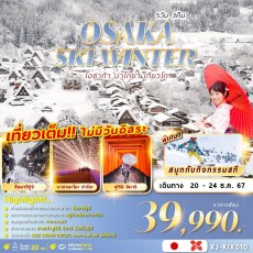 XJ-KIX010 :OSAKA SKI WINTER 5D3N เที่ยวเต็มไม่มีฟรีเดย์