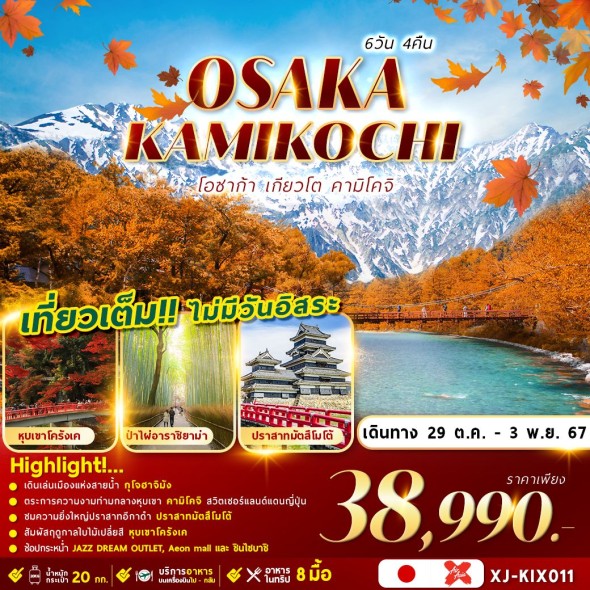 XJ-KIX011: OSAKA KYOTO KAMIKOCHI 6D4N เที่ยวเต็มไม่มีอิสระ