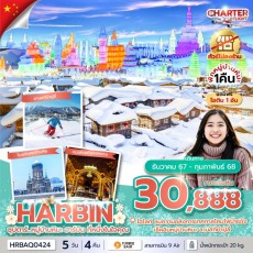 HRBAQ0424 ซุปตาร์…หมู่บ้านหิมะ ฮาร์บิน 5 วัน 4 คืน