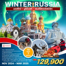 WEK2310M:WINTER RUSSIAลุยเลยล่าแสงเหนือ ไม่วีซ่า! 10D7N