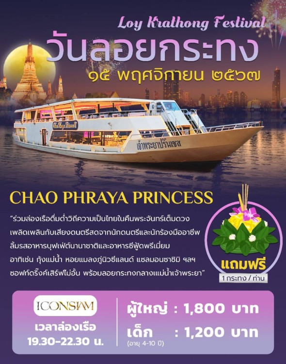 เรือเจ้าพระยาปริ๊นเซส (วันลอยกระทง รอบดินเนอร์)