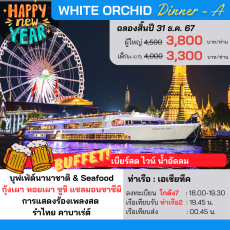 เรือ White Orchid (Dinner-A)