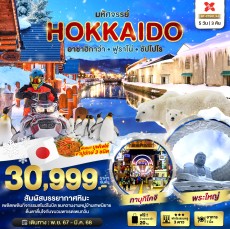 BT มหัศจรรย์…HOKKAIDO อาซาฮิกาว่า ฟูราโน่ ซัปโปโร