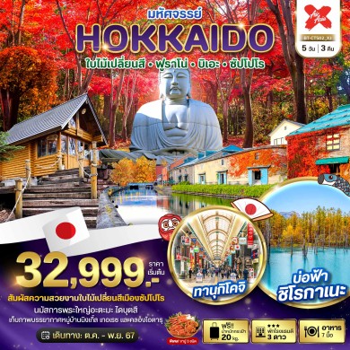 BT มหัศจรรย์…HOKKAIDO ใบไม้เปลี่ยนสี ฟูราโน่ บิเอะ ซัปโปโร