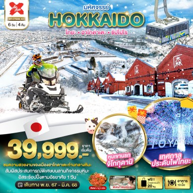 BT มหัศจรรย์…HOKKAIDO โทยะ ฮาโกดาเตะ ซัปโปโร 6 วัน 4 คืน