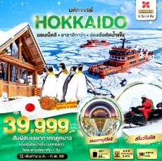 BT HOKKAIDO มอนเบ็ตสึ อาซาฮิกาว่า ล่องเรือตัดน้ำแข็ง