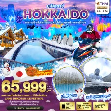 BT HOKKAIDO เทศกาลน้ำแข็งริมทะเลสาบ ซัปโปโร อาซาฮิกาว่า