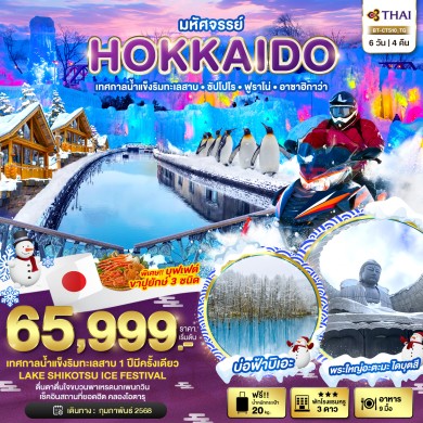 BT HOKKAIDO เทศกาลน้ำแข็งริมทะเลสาบ ซัปโปโร อาซาฮิกาว่า