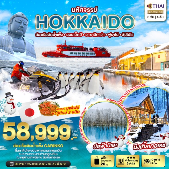 BT HOKKAIDO ล่องเรือตัดน้ำแข็ง มอนเบ็ตสึ อาซาฮิกาว่า ฟูราโน่