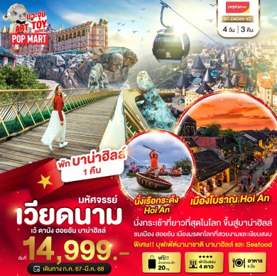 BT มหัศจรรย์บาน่าฮิลล์ ดานัง ฮอยอัน พักบาน่าฮิลล์ 4 วัน 3 คืน