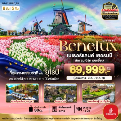 BT EUR187 มหัศจรรย์…เบเนลักซ์ เยอรมนี Keukenhof 2025