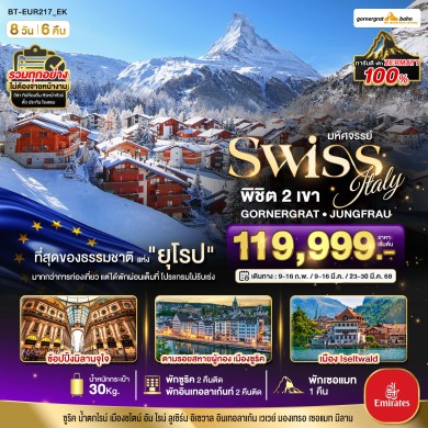 BT EUR217 สวิสเซอร์แลนด์ อิตาลี พัก Zermatt ช้อปปิ้งมิลาน