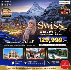 BT EUR317 สวิสเซอร์แลนด์ อิตาลี นั่งรถไฟ Golden Pass