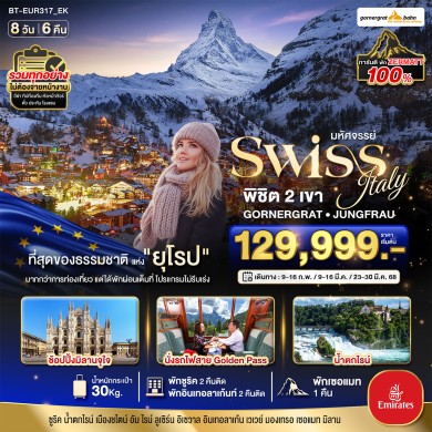 BT EUR317 สวิสเซอร์แลนด์ อิตาลี นั่งรถไฟ Golden Pass