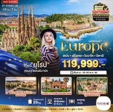 BT EUR382 มหัศจรรย์…ยุโรป สเปน ฝรั่งเศส อิตาลี 10 วัน 7 คืน