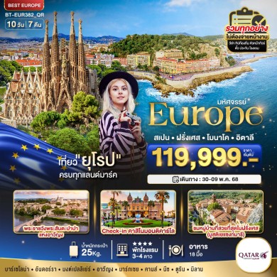 BT EUR382 มหัศจรรย์…ยุโรป สเปน ฝรั่งเศส อิตาลี 10 วัน 7 คืน