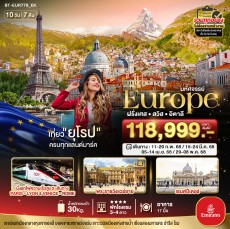 BT EUR778 มหัศจรรย์…ยุโรป ฝรั่งเศส สวิส อิตาลี 10 วัน 7 คืน