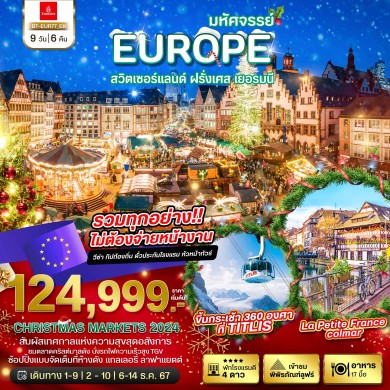 BT EUR77 สวิต เยอรมนี ฝรั่งเศส CHRISTMAS MARKETS 2024