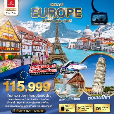 BT EUR978 อิตาลี สวิต ฝรั่งเศส นั่ง TGV สู่สตราสบูร์ก