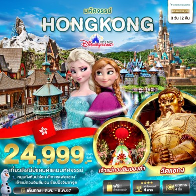 BT HKG34 มหัศจรรย์…ฮ่องกง ดิสนีย์แลนด์ 3 วัน 2 คืน