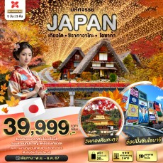 BT มหัศจรรย์…JAPAN เกียวโต ชิราคาวาโกะ โอซาก้า 5 วัน 3 คืน