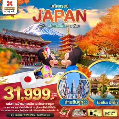 BT มหัศจรรย์…JAPAN ฟูจิ อุโมงค์เมเปิ้ล นาริตะ 5 วัน 3 คืน