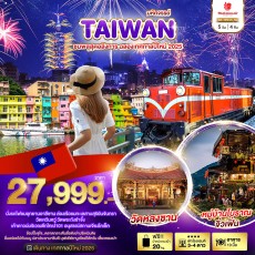 BT มหัศจรรย์..TAIWAN ชมพลุสุดอลังการ ฉลองเทศกาลปีใหม่