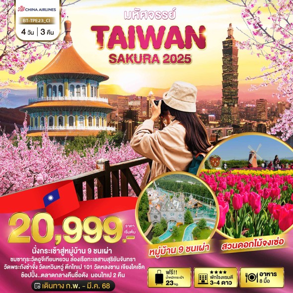 BT มหัศจรรย์..TAIPEI SAKURA 2025 4 วัน 3 คืน