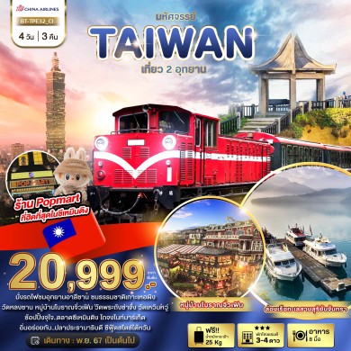 BT มหัศจรรย์..TAIWAN เที่ยว 2 อุทยาน 4 วัน 3 คืน