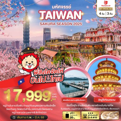 BT มหัศจรรย์..TAIWAN SAKURA SEASON 2025 4 วัน 3 คืน