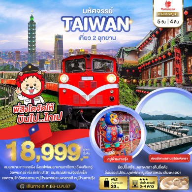 BT มหัศจรรย์..TAIWAN เที่ยว 2 อุทยาน 5 วัน 4 คืน